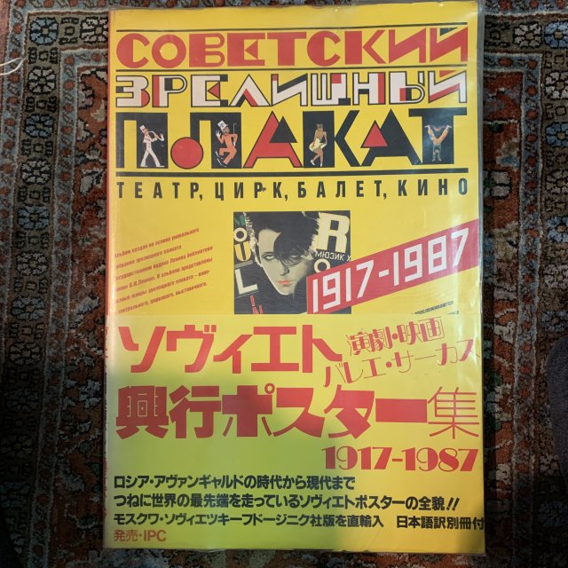 ソヴィエト 演劇・バレエ・サーカス 興行ポスター集 1917-1987