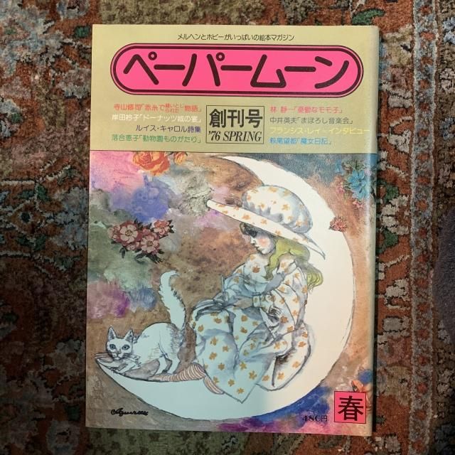 ペーパームーン 創刊号 - 古本屋 Tweed Books