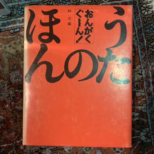 おんがくぐーん！　うたのほん - 古本屋　Tweed Books