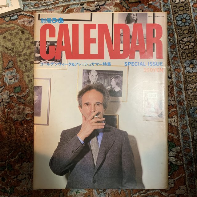 カレンダー　CALENDAR 1982年5月30日号 （別冊ぴあ）