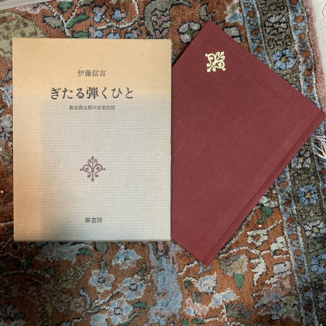 ぎたる弾くひと 萩原朔太郎の音楽生活 （限定B版） - 古本屋 Tweed Books