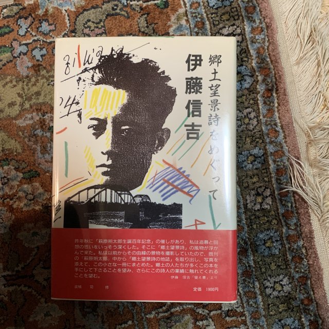 郷土望景詩をめぐって 伊藤信吉 （署名落款） - 古本屋 Tweed Books