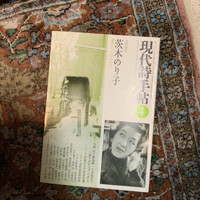 現代詩手帖　2006年4月　　追悼特集　茨木のり子　毅然と、しなやかに