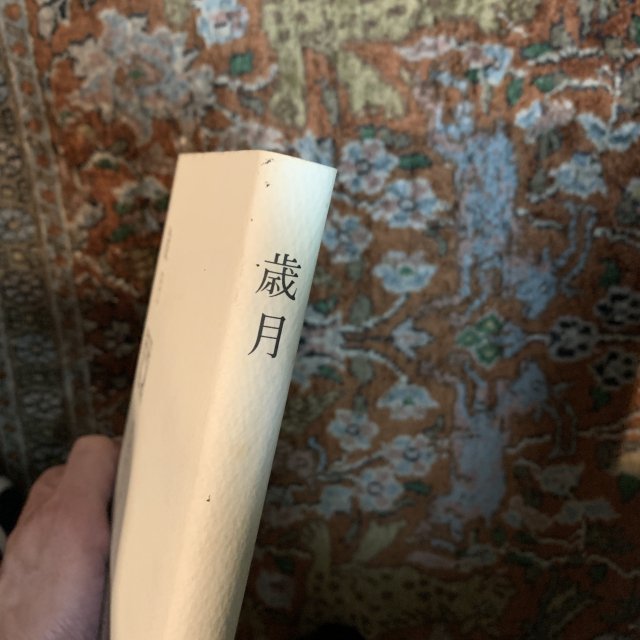 歳月 茨木のり子 - 古本屋 Tweed Books