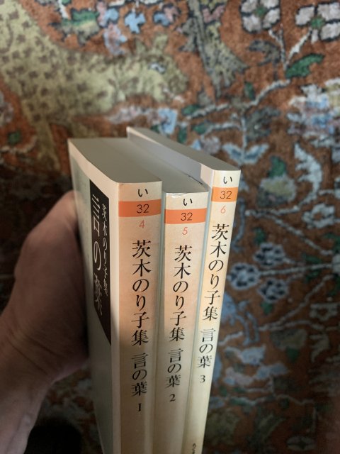 茨木のり子集 言の葉 全3冊セット - 古本屋 Tweed Books