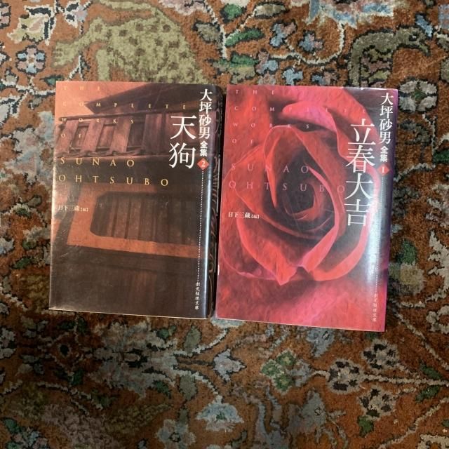 大坪砂男全集 2冊セット 立春大吉 天狗 - 古本屋 Tweed Books