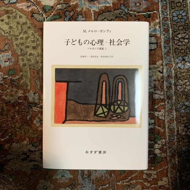 意識と言語の獲得 (ソルボンヌ講義) みすず書房 M. メルロ・ポンティ 