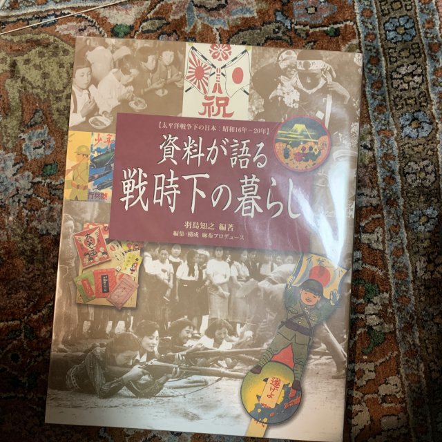 資料が語る戦時下の暮らし 太平洋戦争下の日本 昭和16年-20年 - 古本屋 Tweed Books