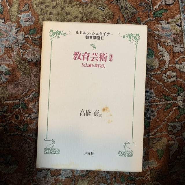 ルドルフ・シュタイナー教育講座2 教育芸術1 方法論と教授法 - 古本屋　Tweed Books