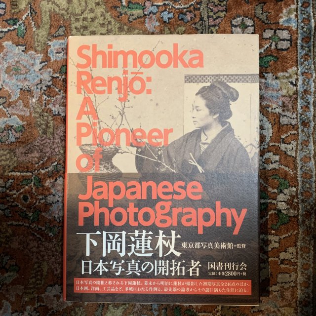 下岡蓮杖　日本写真の開拓者