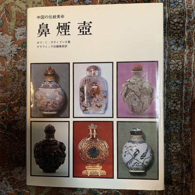 鼻煙壺 中国の伝統美術 - 古本屋 Tweed Books
