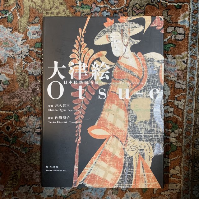 大津絵 日本民藝館所蔵 Otsu-e - 古本屋 Tweed Books