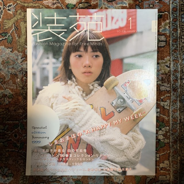 装苑 1999年1月号 - 古本屋 Tweed Books