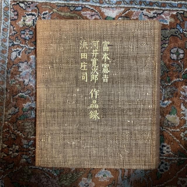 富本憲吉 河井寛次郎 浜田庄司 作品録 - 古本屋　Tweed Books