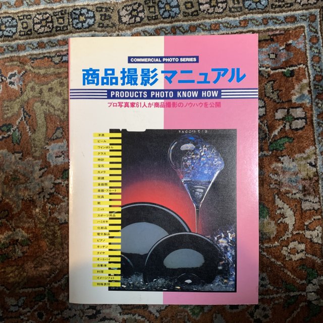 <img class='new_mark_img1' src='https://img.shop-pro.jp/img/new/icons7.gif' style='border:none;display:inline;margin:0px;padding:0px;width:auto;' />商品撮影マニュアル　プロ写真家61人が商品撮影のノウハウを公開