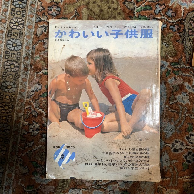 ドレスメーキングのかわいい子供服 NO.26 1968夏 - 古本屋 Tweed Books