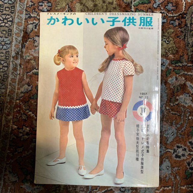 ドレスメーキングのかわいい子供服 NO.22 1967夏 - 古本屋 Tweed Books