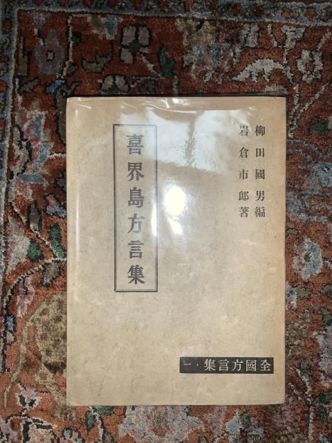 喜界島方言集 （全国方言集 1） - 古本屋 Tweed Books