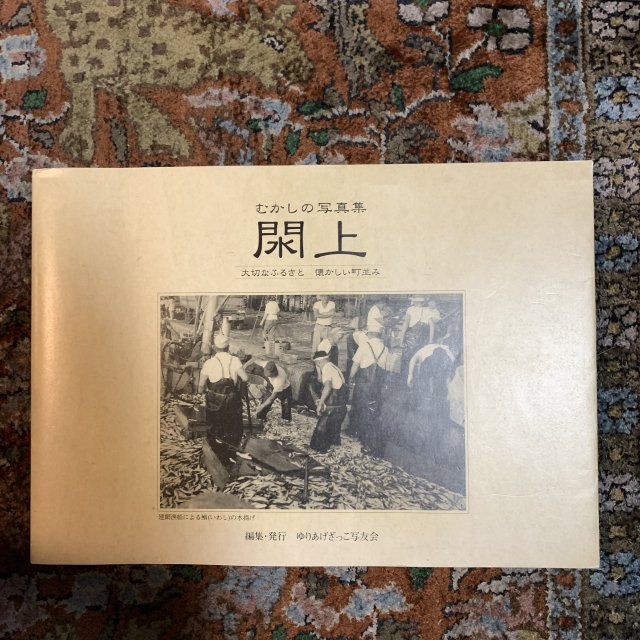 むかしの写真集 閖上 大切なふるさと 懐かしい町並み （改訂版） - 古本屋 Tweed Books