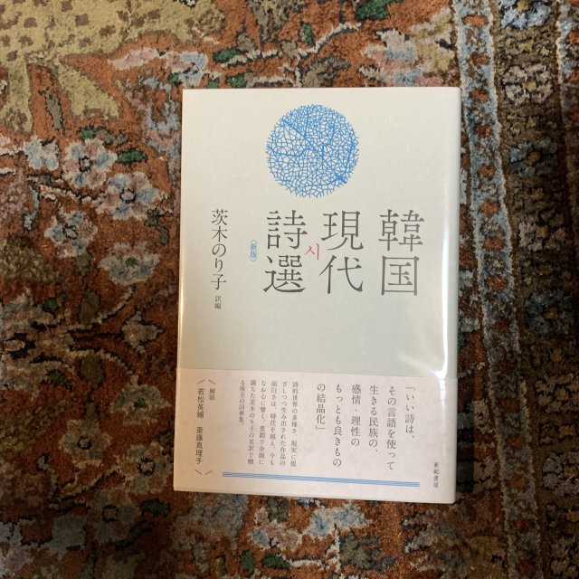 新版 韓国現代詩選 茨木のり子 訳編 - 古本屋 Tweed Books