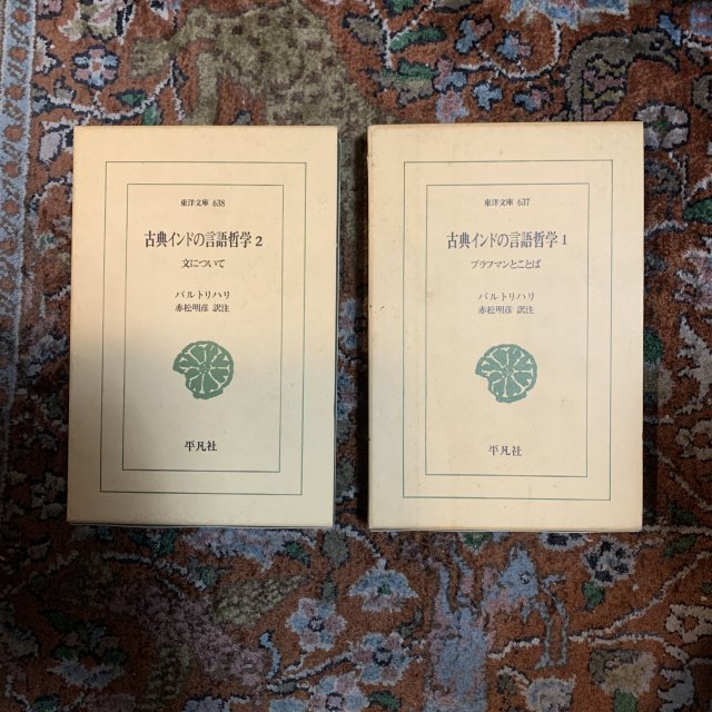 古典インドの言語哲学　1.2 2冊セット - 古本屋　Tweed Books