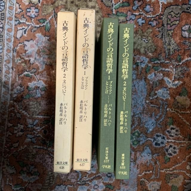 古典インドの言語哲学　1.2 2冊セット - 古本屋　Tweed Books