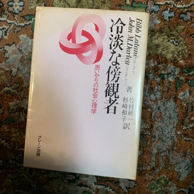 冷淡な傍観者 思いやりの社会心理学 - 古本屋 Tweed Books