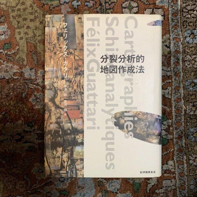 分裂分析的地図作成法(フェリックス・ガタリ) / 古本、中古本