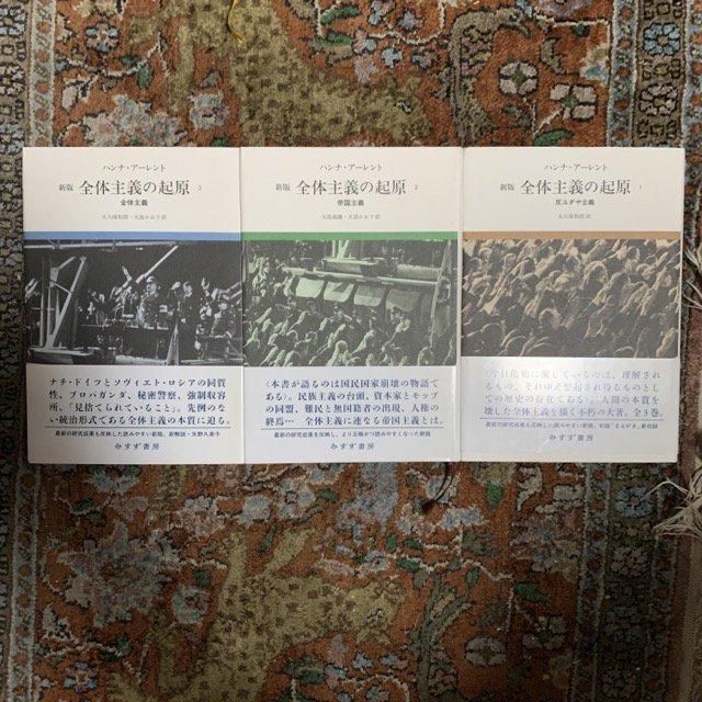 全体主義の起源 1.2.3巻 3冊セット ハンナ・アーレント みすず