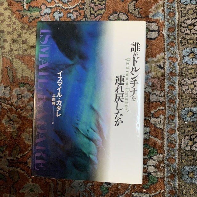 イスマイル・カダレ 誰がドルンチナを連れ戻したか 誰がドルンチナを連れ戻したか | イスマイル カダレ, Kadare