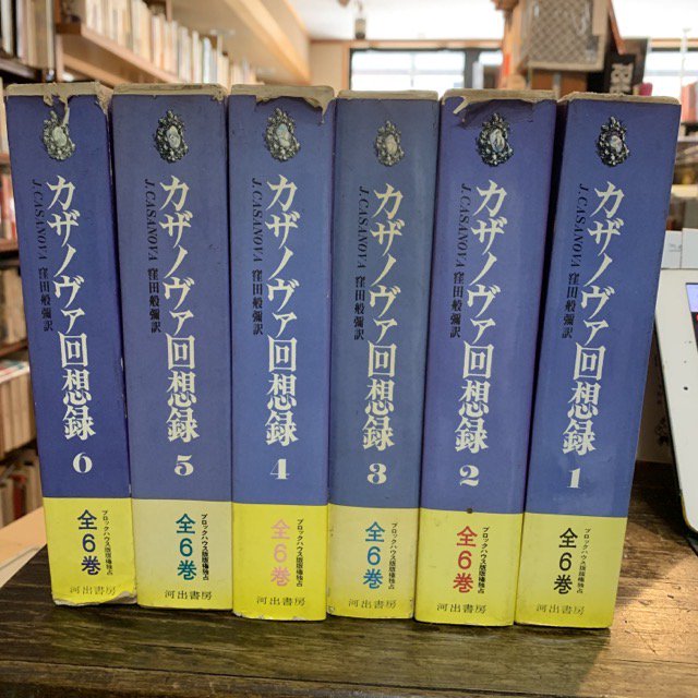 カザノヴァ回想録　全6冊セット - 古本屋　Tweed Books