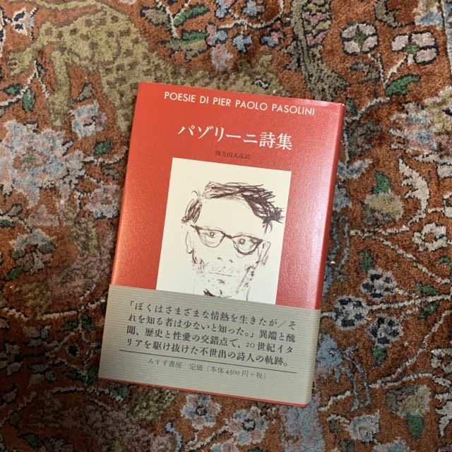 パゾリーニ詩集 - 古本屋 Tweed Books