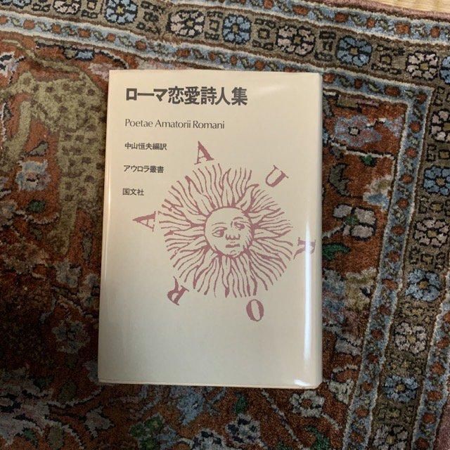 ローマ恋愛詩人集 (アウロラ叢書) ローマ恋愛詩人集 (アウロラ叢書) ローマ恋愛詩人集 (アウロラ