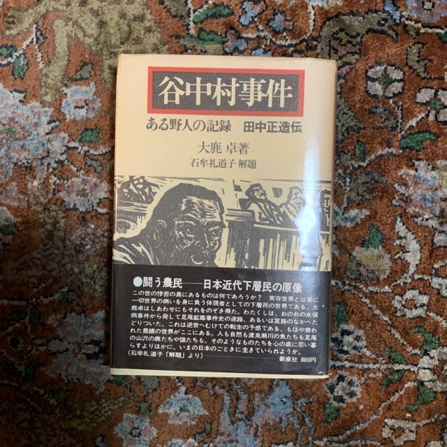 谷中村事件 ある野人の記録 田中正造伝 - 古本屋 Tweed Books