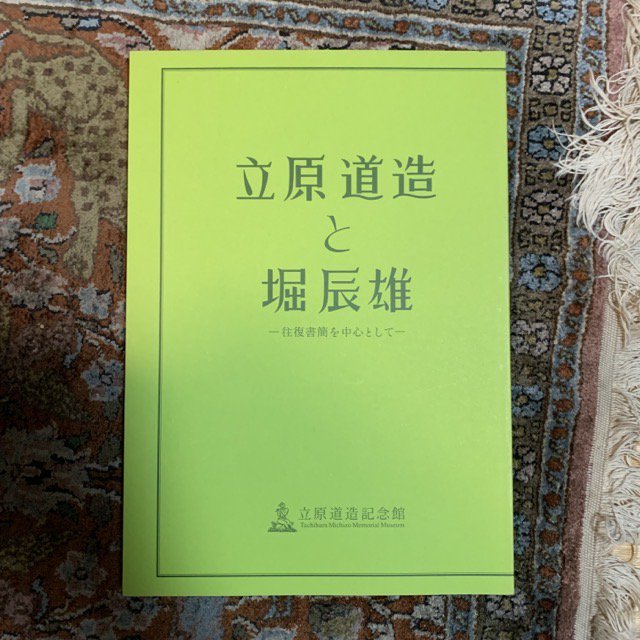 立原道造と堀辰雄 往復書簡を中心として - 古本屋 Tweed Books