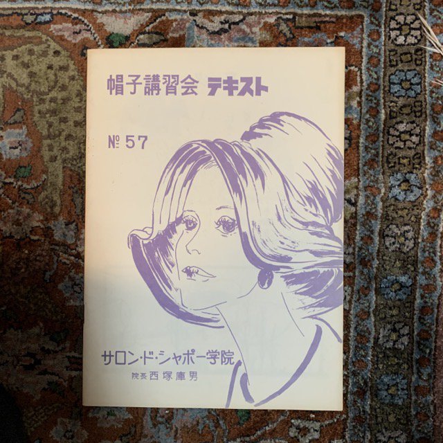 サロン・ド・シャポー 帽子講習会テキスト　NO.57 - 古本屋　Tweed Books