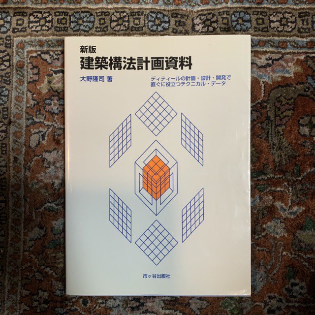 新版 建築構法計画資料 ディティールの計画・設計・開発で直ぐに役立つテクニカル・データ - 古本屋 Tweed Books