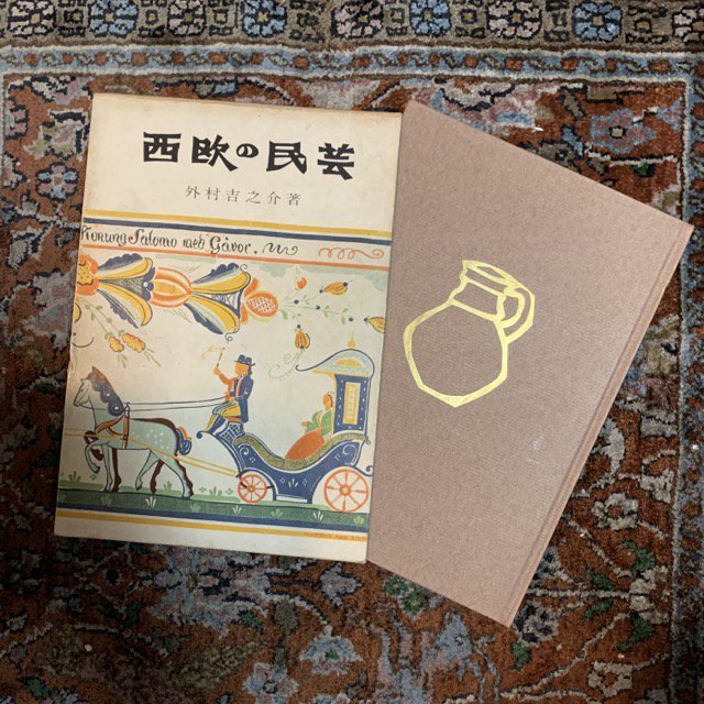 西欧の民芸 （式場隆三郎宛 献呈署名） - 古本屋 Tweed Books