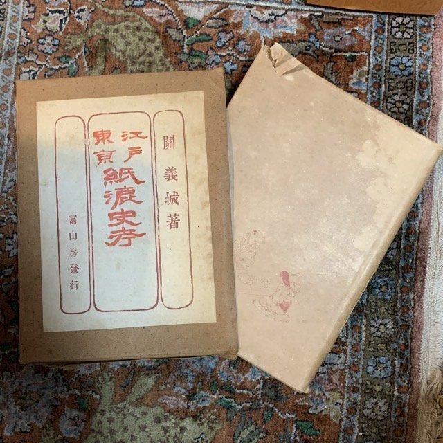 江戸東京紙漉史考 - 古本屋 Tweed Books
