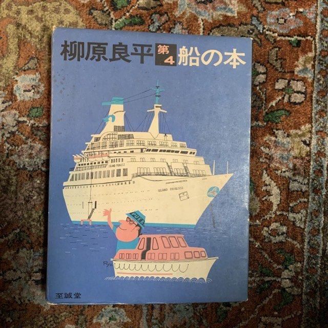 柳原良平 船の本 第4 - 古本屋 Tweed Books