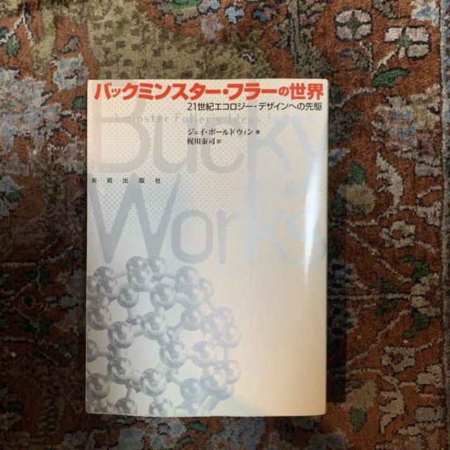 ⚫︎絶版⚫︎バックミンスター・フラーの世界 21世紀エコロジー・デザインへの先駆 バックミンスター・フラーの世界－21世紀エコロジー・デザインへ