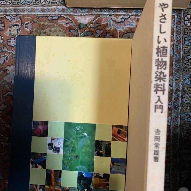 吉岡常雄 工程写真によるやさしい植物染料入門 標本編付き2冊組 工程写真によるやさしい植物染料入門(吉岡常雄 : 著) / 古本