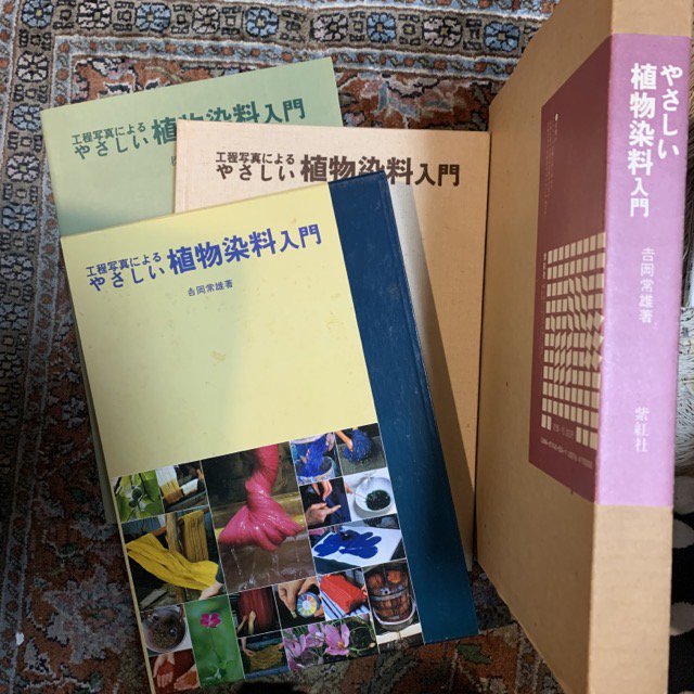 工程写真によるやさしい植物染料入門 - 古本屋 Tweed Books