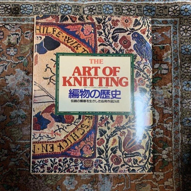 編物の歴史　日本ヴォーグ　THE ART OF KNITTING 編物の歴史 THE ART OF KNITTING 伝統の模様を生かした応用作品