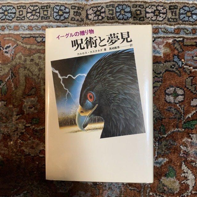 呪術と夢見 イーグルの贈り物