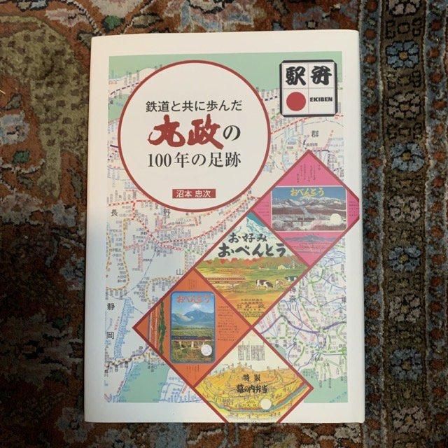 非常に高い品質 鉄道と共に歩んだ丸政の100年の足跡 - 古本屋 Tweed Books 鉄道一般