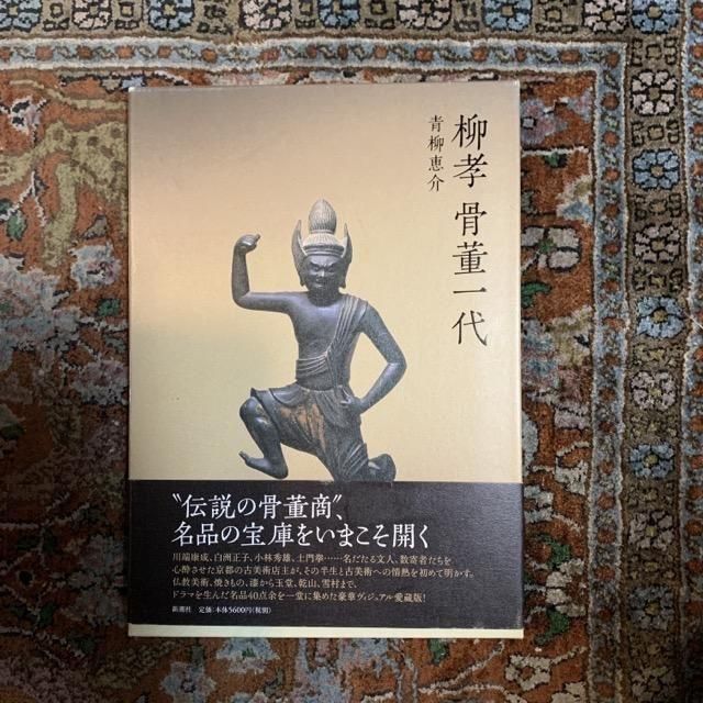 柳孝 骨董一代 - 古本屋 Tweed Books