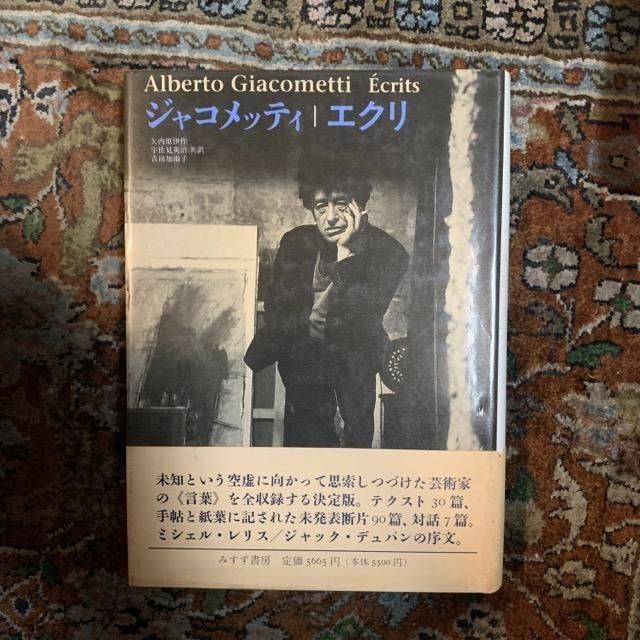 ジャコメッティ　エクリ ジャコメッティ エクリ【新装版】 | みすず書房