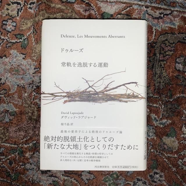 口コミ・レビュー評価が高いおすすめ人気商品の通販 ドゥルーズ 常軌を逸脱する運動 - 古本屋 Tweed Books 人文