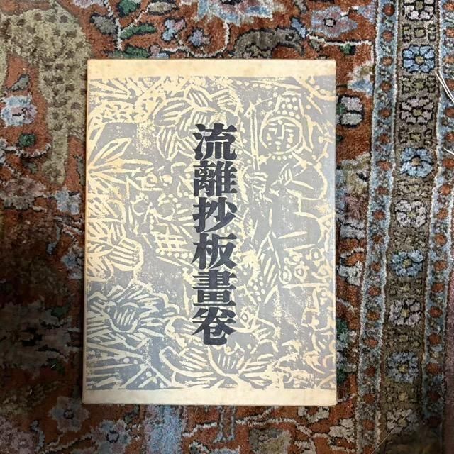 〔柳　宗悦　私版本　3巻〕 711i0UpKfdL._UF350,350_QL50_.jpg